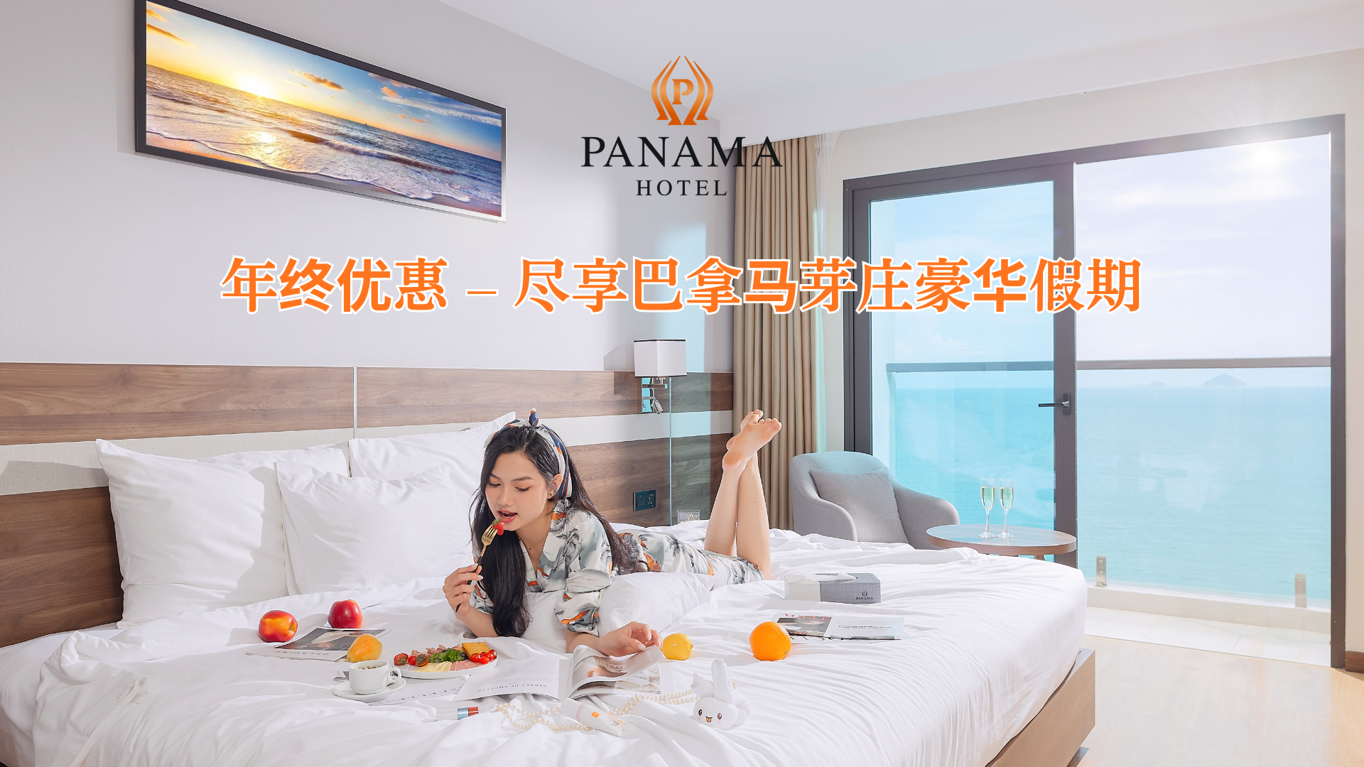 年终优惠 – 尽享巴拿马芽庄豪华假期