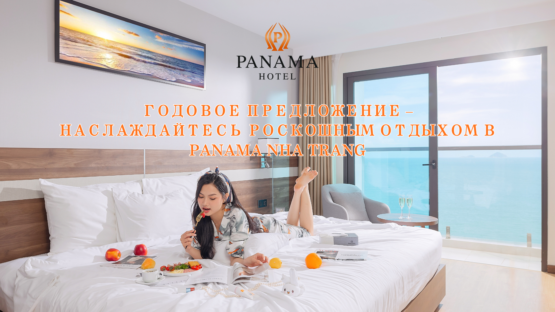 Годовое предложение – Наслаждайтесь роскошным отдыхом в Panama Nha Trang