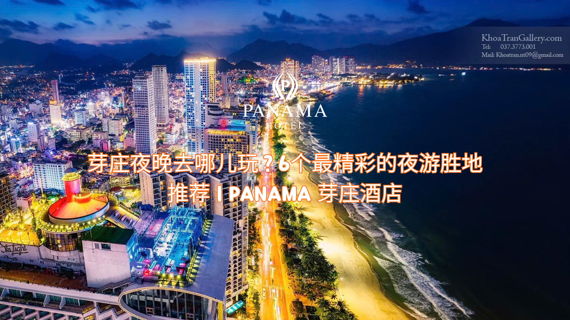 芽庄夜晚去哪儿玩？6个最精彩的夜游胜地推荐 | Panama 芽庄酒店