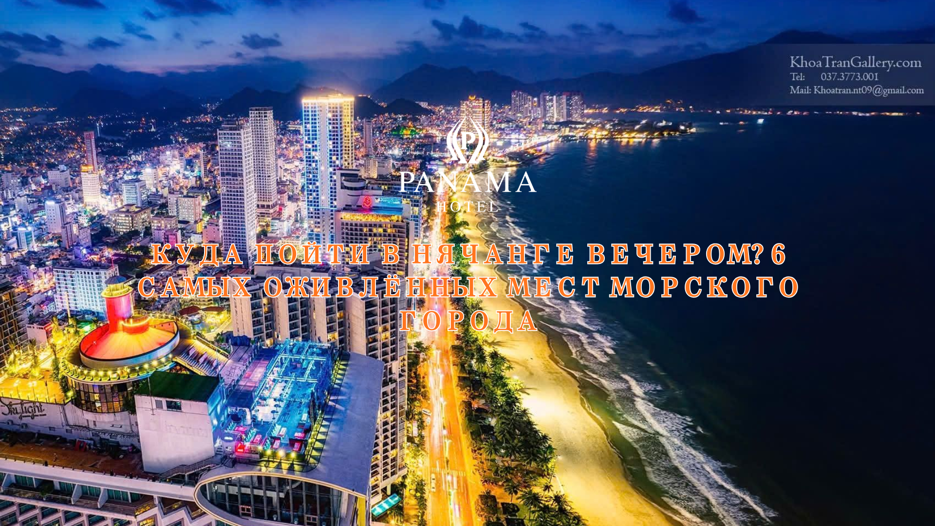 Куда пойти в Нячанге вечером? 6 самых оживлённых мест морского города