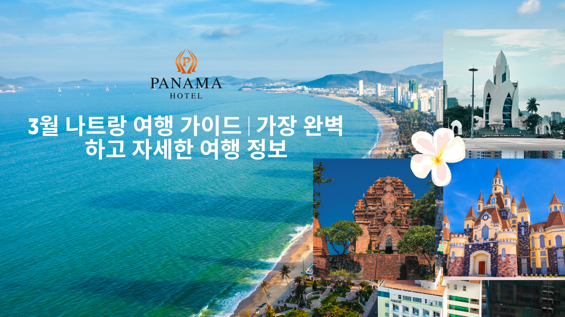 3월 나트랑 여행 가이드 | 가장 완벽하고 자세한 여행 정보