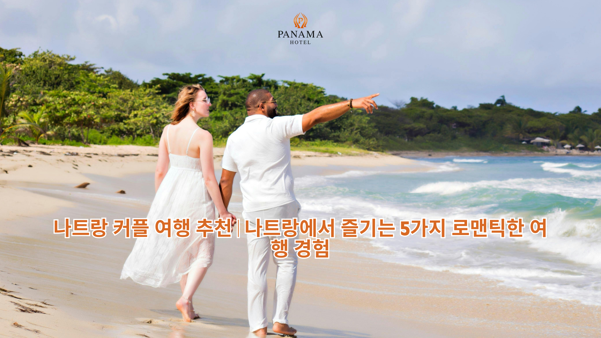 나트랑 커플 여행 추천 | 나트랑에서 즐기는 5가지 로맨틱한 여행 경험